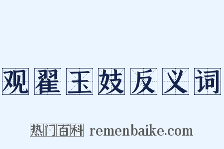 观翟玉妓反义词是什么意思的图片